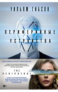Периферийные устройства: роман