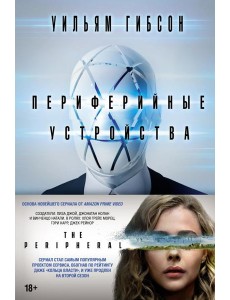 Периферийные устройства: роман