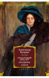 Гранатовый браслет. Поединок. Олеся: повести, рассказы