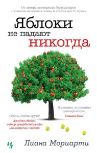 Яблоки не падают никогда: роман