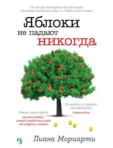 Яблоки не падают никогда: роман