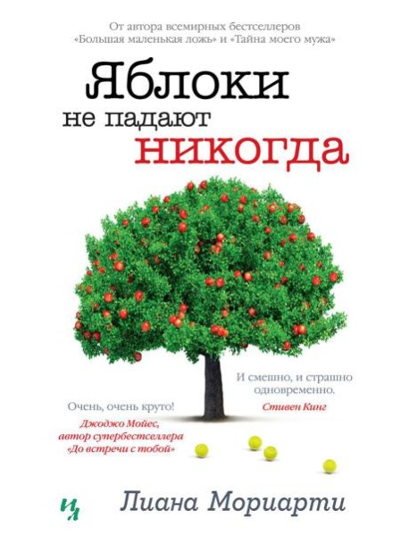 Яблоки не падают никогда: роман