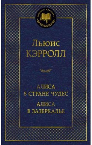 Алиса в Стране чудес. Сквозь зеркало и что там увидела Алиса, или Алиса в Зазеркалье