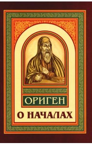 О началах