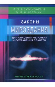 Законы Мироздания для спасения человека и сохранения планеты. Мифы и реальность