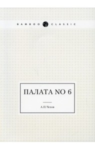 Палата No 6