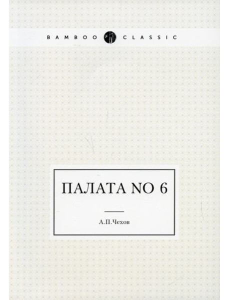Палата No 6