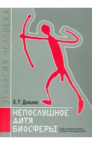 Непослушное дитя биосферы.Беседы о человеке в комп