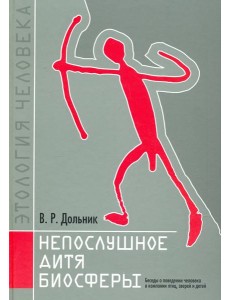 Непослушное дитя биосферы.Беседы о человеке в комп Непослушное дитя биосферы.Беседы о человеке в комп
