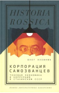 Корпорация самозванцев. Теневая экономика и коррупция в сталинском СССР