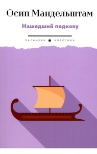 Нашедший подкову