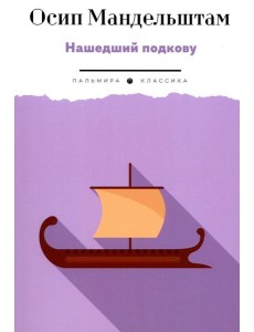 Нашедший подкову