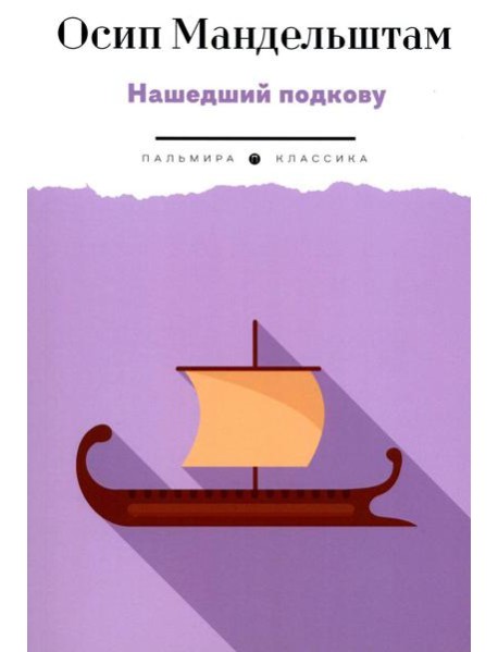 Нашедший подкову