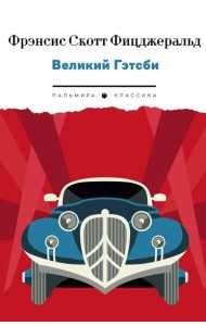 Великий Гэтсби: роман