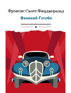Великий Гэтсби: роман Великий Гэтсби: роман