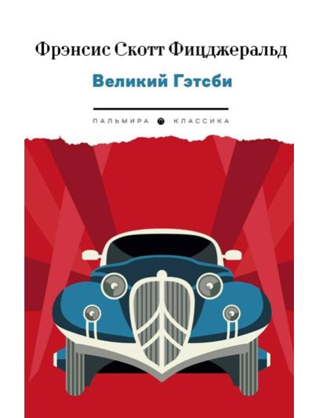 Великий Гэтсби: роман