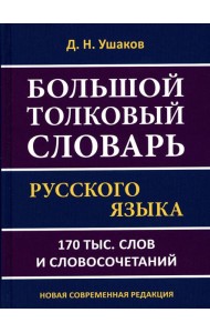 Большой толковый словарь русского языка 170 тыс. слов и словосочетаний