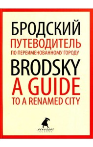 Путеводитель по переименованному городу = A Guide to a Renamed City: избранные эссе на рус., англ.яз