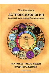 Астропсихология. Базовый курс высшей психологии