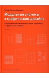 Модульные системы в графическом дизайне. Пособие для графиков, типографов и оформителей выставок. 4-е изд