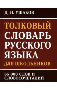 Толковый словарь русского языка для школьников 65 тыс. слов и словосочетаний