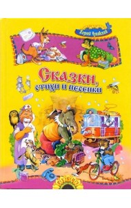 Сказки, стихи и песенки