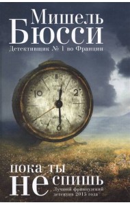 Пока ты не спишь: роман