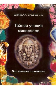 Тайное учение минералов