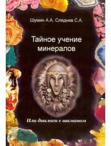 Тайное учение минералов Тайное учение минералов