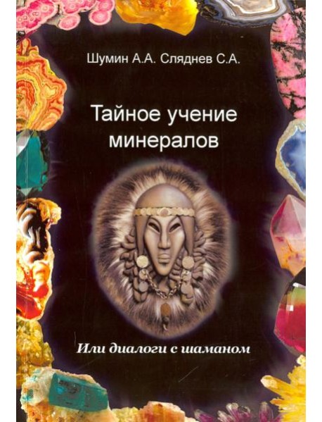 Тайное учение минералов