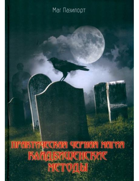 Практическая черная магия. Кладбищенские методы