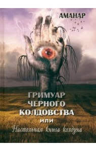 Гримуар Черного колдовства или настольная книга колдуна
