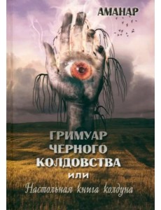 Гримуар Черного колдовства или настольная книга колдуна Гримуар Черного колдовства или настольная книга колдуна