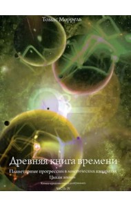 Древняя книга времени. Планетарные прогрессии в мистических квадратах. Циклы жизни. Часть 4