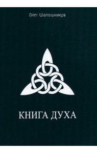 Книга Духа