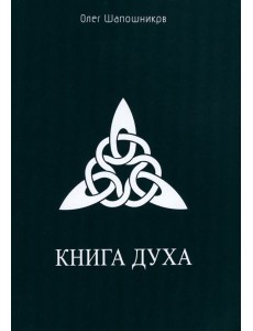 Книга Духа Книга Духа