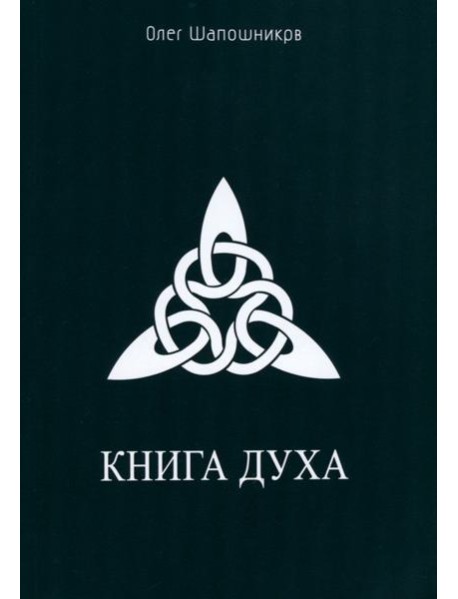 Книга Духа