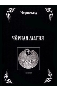 Черная Магия. Книга 1