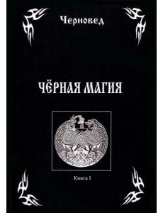 Черная Магия. Книга 1