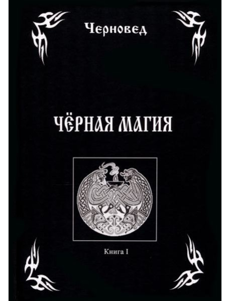 Черная Магия. Книга 1