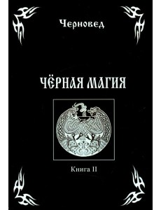 Черная Магия. Книга 2