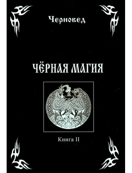 Черная Магия. Книга 2