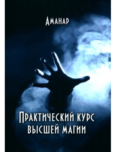 Практический курс высшей магии