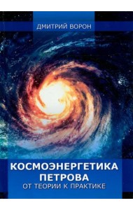 Космоэнергетика Петрова от теории к практике