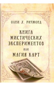 Книга мистических экспериментов или магия карт