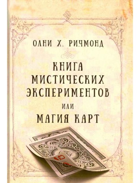 Книга мистических экспериментов или магия карт