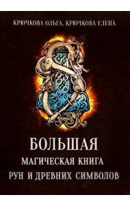 Большая магическая книга рун и древних символов