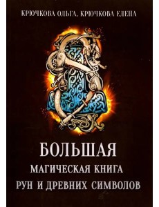 Большая магическая книга рун и древних символов Большая магическая книга рун и древних символов