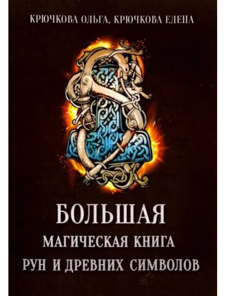 Большая магическая книга рун и древних символов