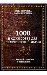 1000 и один совет для практической магии. Старинный лечебник и обережник